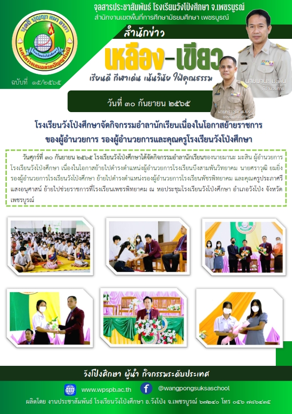 โรงเรียนวังโป่งศึกษาจัดกิจกรรมอำลานักเรียนเนื่องในโอกาสย้ายราชการ ของผู้อำนวยการ รองผู้อำนวยการและคุณครูโรงเรียนวังโป่งศึกษา